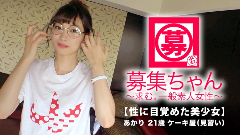 番号: 261ARA-326,21歳的パティシエ見習い!