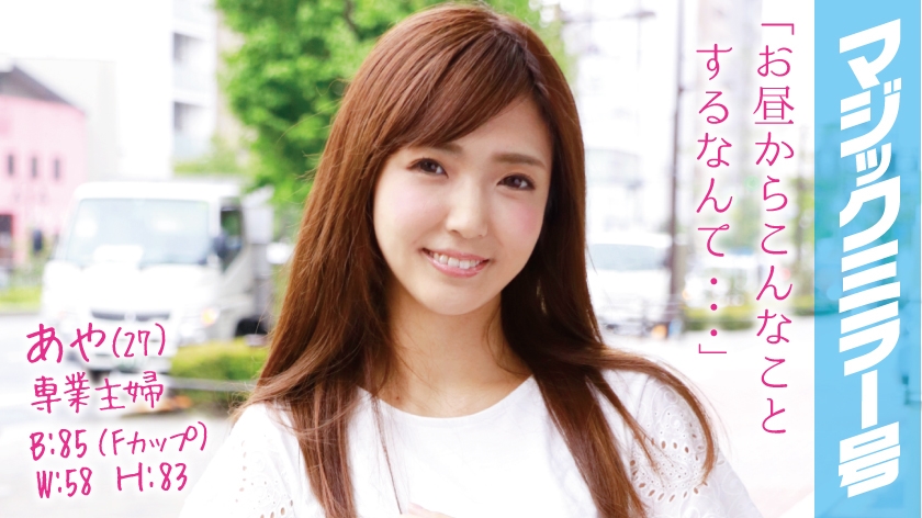 番号: 320MMGH-022,27歳的専業主婦!