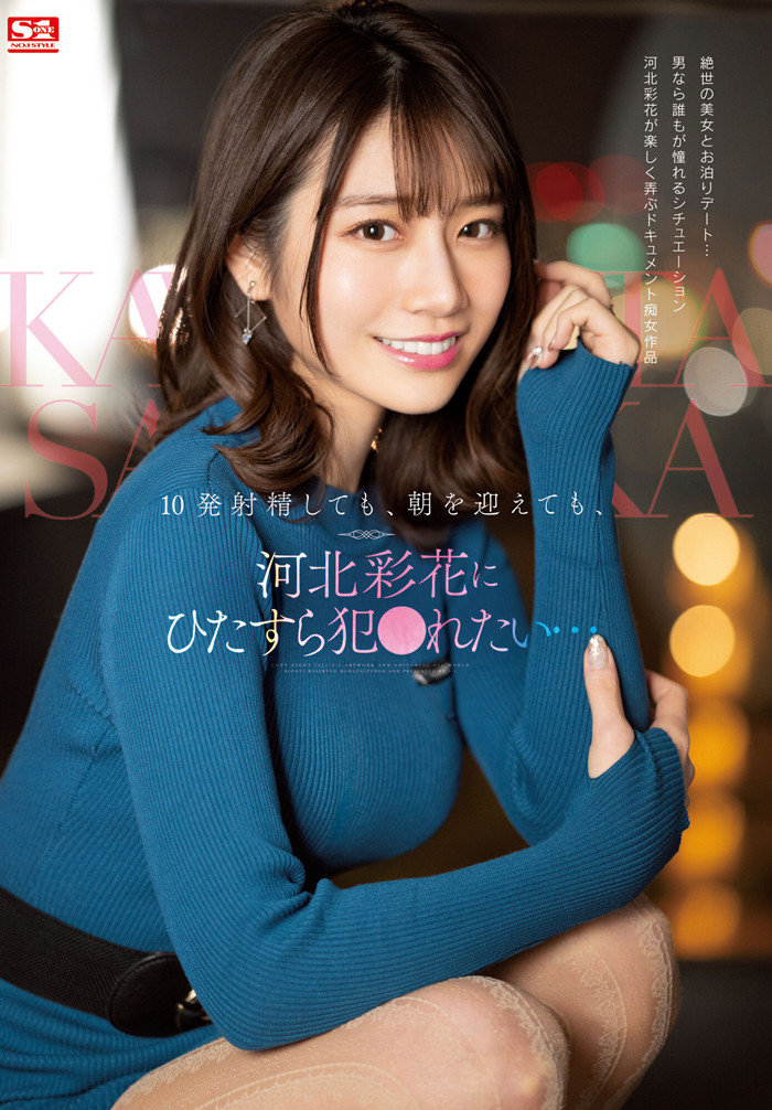 河北彩花作品[SSIS-413]和她同居24小时，你会做什么？