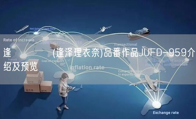 逢沢りいな(逢泽理衣奈)品番作品JUFD-959介绍及预览