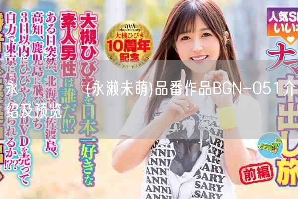 永瀬みなも(永濑未萌)品番作品BGN-051介绍及预览
