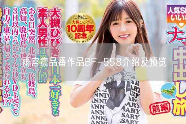 雨宫凛品番作品BF-558介绍及预览