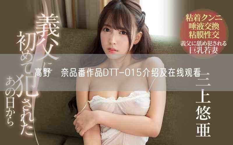 高野姫奈品番作品DTT-015介绍及在线观看