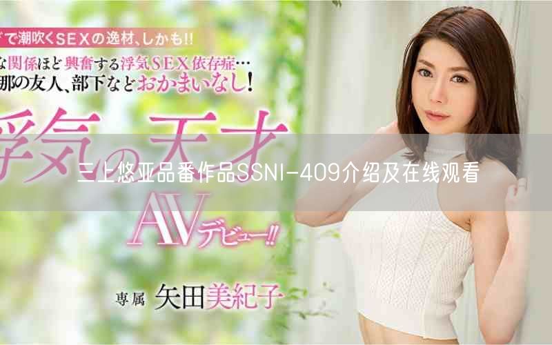 三上悠亚品番作品SSNI-409介绍及在线观看