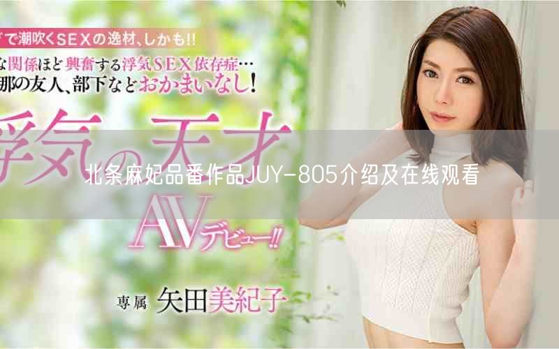 北条麻妃品番作品JUY-805介绍及在线观看