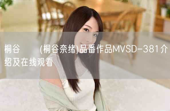桐谷なお(桐谷奈绪)品番作品MVSD-381介绍及在线观看