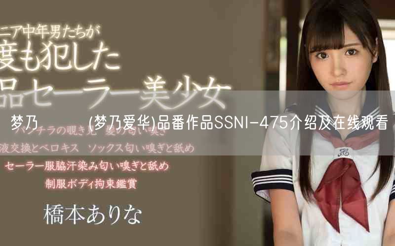 梦乃あいか(梦乃爱华)品番作品SSNI-475介绍及在线观看