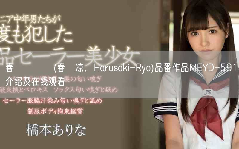 春咲りょう(春咲凉，Harusaki-Ryo)品番作品MEYD-591介绍及在线观看
